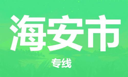 包头到海安市物流专线|包头到海安市货运公司|价格优惠！