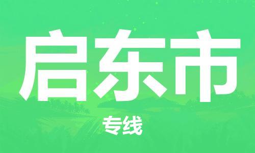 包头到启东市物流专线|包头到启东市货运公司|价格优惠！
