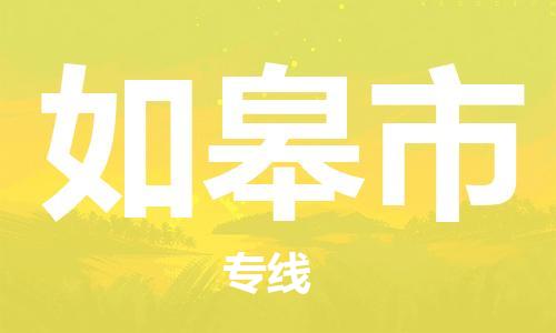 包头到如皋市物流专线|包头到如皋市货运公司|价格优惠！