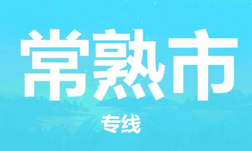 包头到常熟市物流专线|包头到常熟市货运公司|价格优惠！