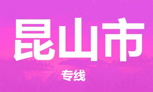 包头到昆山市物流专线|包头到昆山市货运公司|价格优惠！
