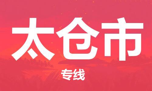 邢台到太仓市物流公司-节假日无休/全+境+闪+送保时效