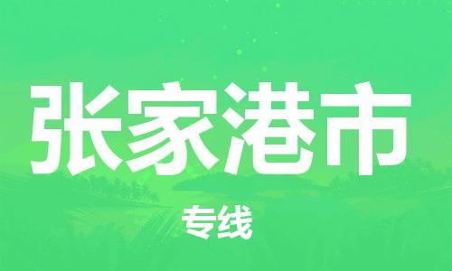 包头到张家港市物流专线|包头到张家港市货运公司|价格优惠！