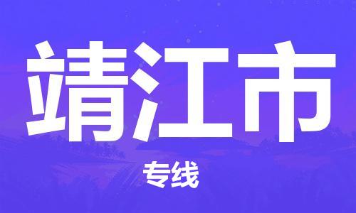 包头到靖江市物流专线|包头到靖江市货运公司|价格优惠！