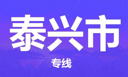 包头到泰兴市物流专线|包头到泰兴市货运公司|价格优惠！