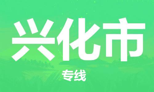 包头到兴化市物流专线|包头到兴化市货运公司|价格优惠！