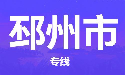 包头到邳州市物流专线|包头到邳州市货运公司|价格优惠！