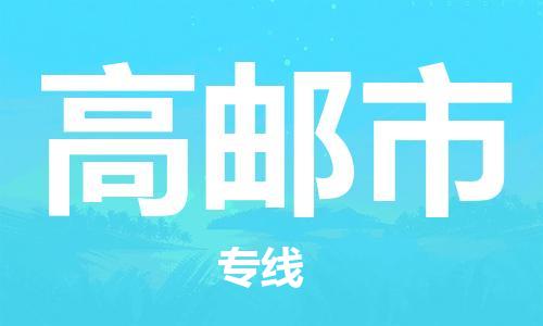 包头到高邮市物流专线|包头到高邮市货运公司|价格优惠！