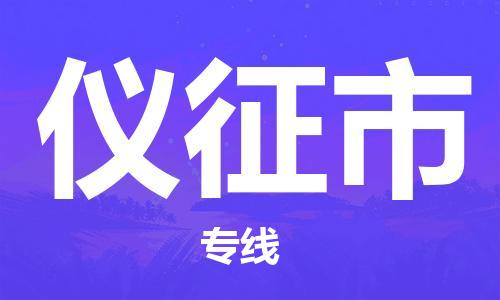 包头到仪征市物流专线|包头到仪征市货运公司|价格优惠！
