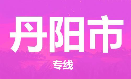 包头到丹阳市物流专线|包头到丹阳市货运公司|价格优惠！