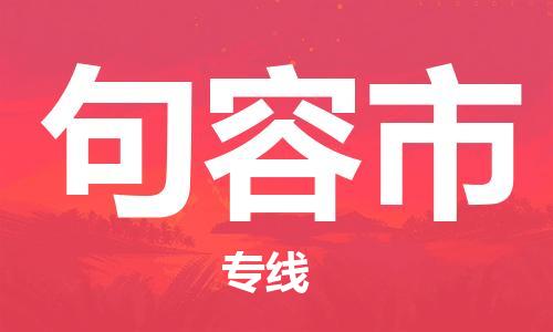 包头到句容市物流专线|包头到句容市货运公司|价格优惠！