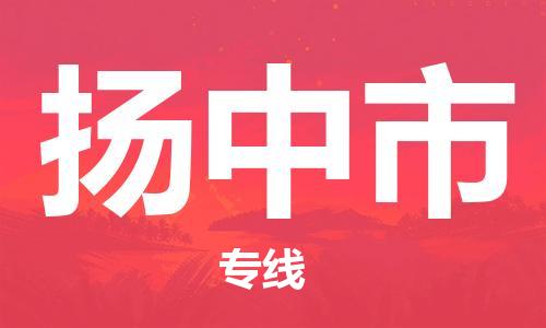 包头到扬中市物流专线|包头到扬中市货运公司|价格优惠！