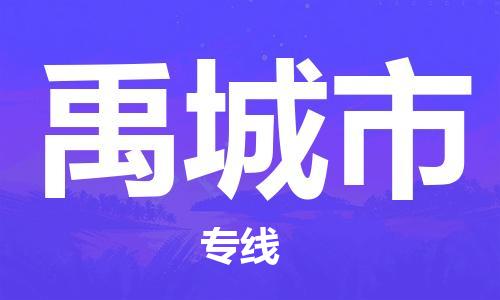 包头到禹城市物流专线|包头到禹城市货运公司|价格优惠！