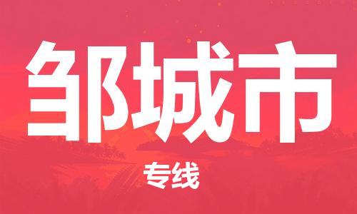 包头到邹城市物流专线|包头到邹城市货运公司|价格优惠！