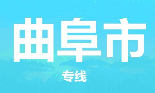 包头到曲阜市物流专线|包头到曲阜市货运公司|价格优惠！