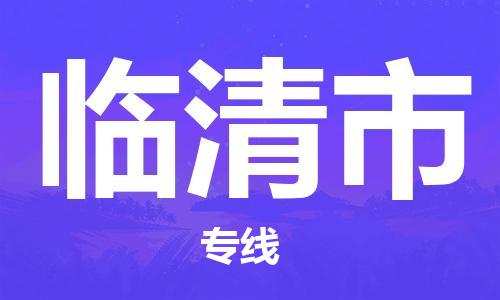 包头到临清市物流专线|包头到临清市货运公司|价格优惠！
