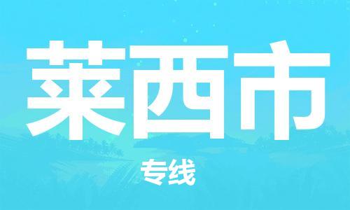 包头到莱西市物流专线|包头到莱西市货运公司|价格优惠！