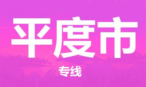 包头到平度市物流专线|包头到平度市货运公司|价格优惠！