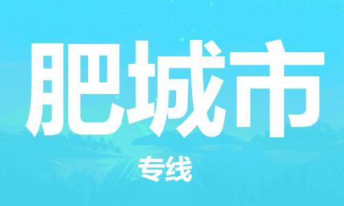 包头到肥城市物流专线|包头到肥城市货运公司|价格优惠！