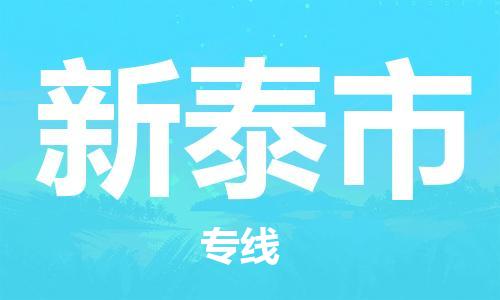 包头到新泰市物流专线|包头到新泰市货运公司|价格优惠！