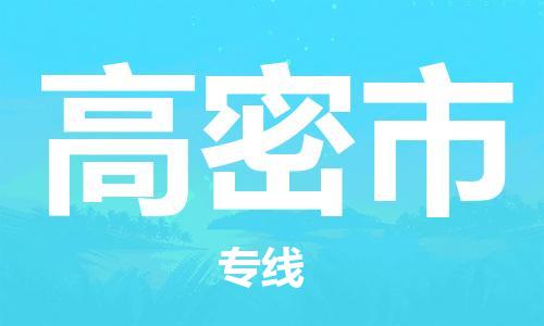 包头到高密市物流专线|包头到高密市货运公司|价格优惠！
