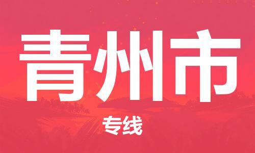包头到青州市物流专线|包头到青州市货运公司|价格优惠！