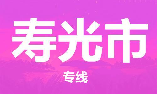 包头到寿光市物流专线|包头到寿光市货运公司|价格优惠！