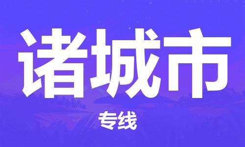 包头到诸城市物流专线|包头到诸城市货运公司|价格优惠！