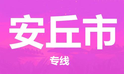 包头到安丘市物流专线|包头到安丘市货运公司|价格优惠！