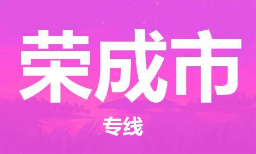 包头到荣成市物流专线|包头到荣成市货运公司|价格优惠！