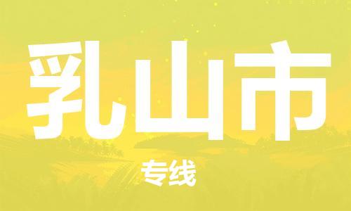 包头到乳山市物流专线|包头到乳山市货运公司|价格优惠！