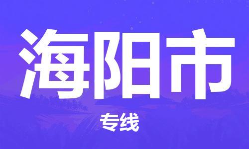 包头到海阳市物流专线|包头到海阳市货运公司|价格优惠！