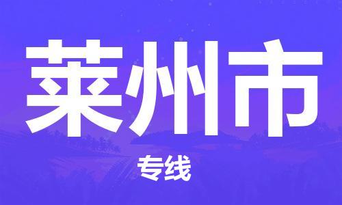 包头到莱州市物流专线|包头到莱州市货运公司|价格优惠！