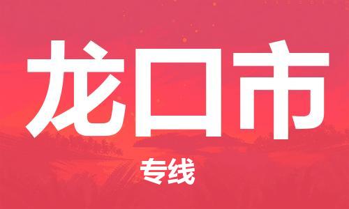 包头到龙口市物流专线|包头到龙口市货运公司|价格优惠！