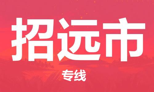 邢台到招远市物流公司-节假日无休/全+境+闪+送保时效
