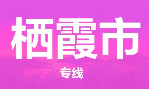 包头到栖霞市物流专线|包头到栖霞市货运公司|价格优惠！