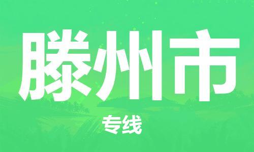 邢台到滕州市物流公司-节假日无休/全+境+闪+送保时效