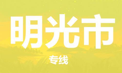 包头到明光市物流专线|包头到明光市货运公司|价格优惠！