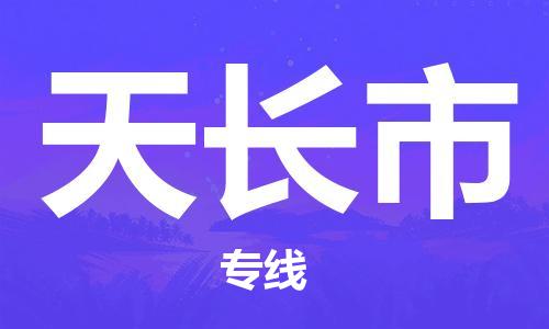 包头到天长市物流专线|包头到天长市货运公司|价格优惠！