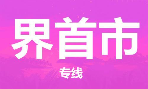 包头到界首市物流专线|包头到界首市货运公司|价格优惠！