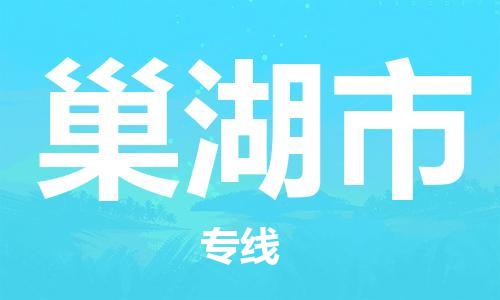 包头到巢湖市物流专线|包头到巢湖市货运公司|价格优惠！