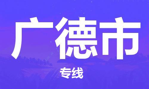 石家庄到广德市物流公司-线上询价，发货更轻松