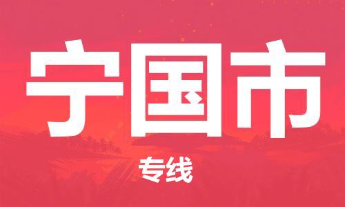 包头到宁国市物流专线|包头到宁国市货运公司|价格优惠！