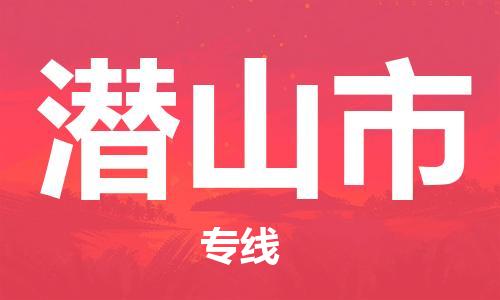 石家庄到潜山市物流公司-线上询价，发货更轻松