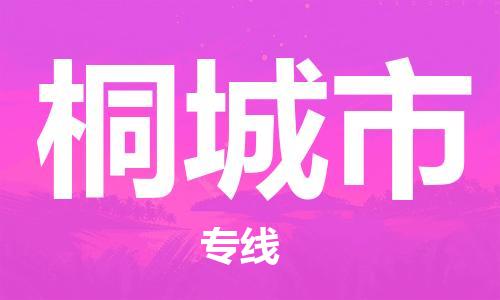 包头到桐城市物流专线|包头到桐城市货运公司|价格优惠！