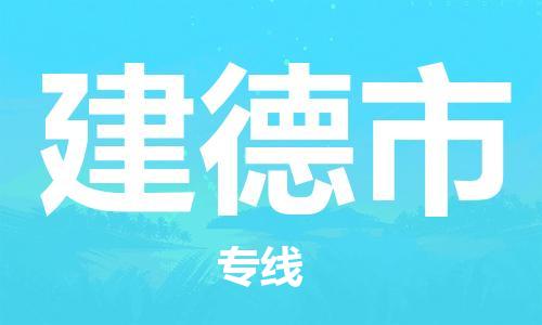 包头到建德市物流专线|包头到建德市货运公司|价格优惠！