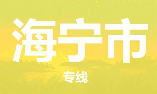 包头到海宁市物流专线|包头到海宁市货运公司|价格优惠！