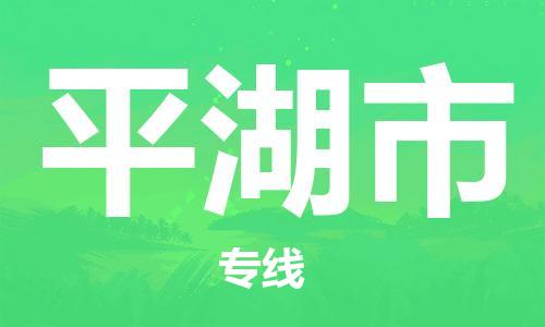 包头到平湖市物流专线|包头到平湖市货运公司|价格优惠！
