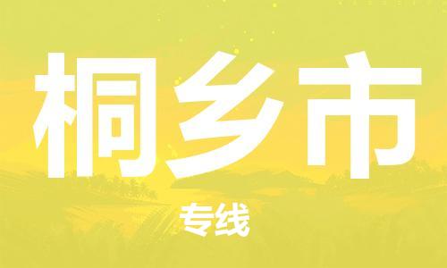 包头到桐乡市物流专线|包头到桐乡市货运公司|价格优惠！