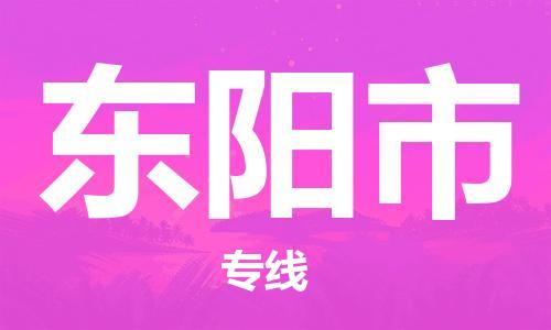 包头到东阳市物流专线|包头到东阳市货运公司|价格优惠！
